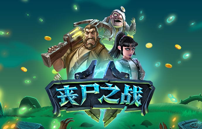 歼灭危险分子